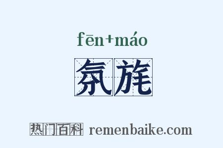 氛旄是什么意思的图片